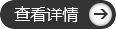 查看详情