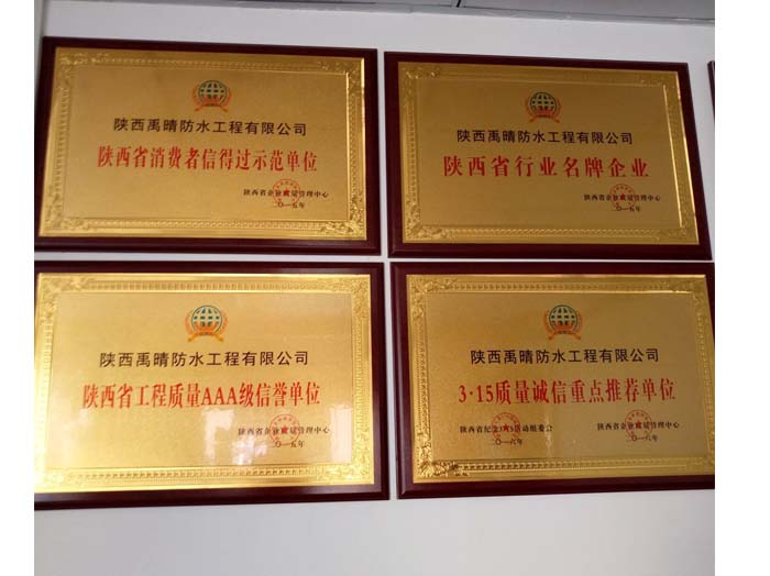 禹晴防水荣誉墙一角