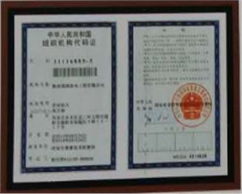 组织机构代码证